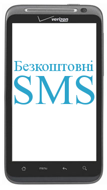 Безкоштовні SMS