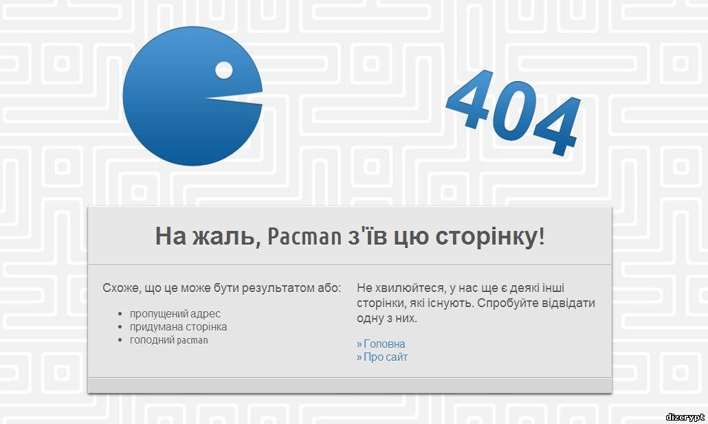 Помилка 404 [Pacman]